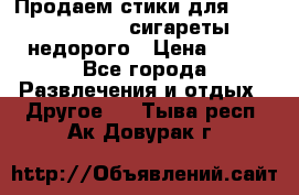 Продаем стики для igos,glo,Ploom,сигареты недорого › Цена ­ 45 - Все города Развлечения и отдых » Другое   . Тыва респ.,Ак-Довурак г.